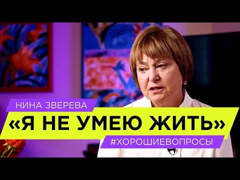 Видео: "Я  не умею жить" | Нина Зверева #ХорошиеВопросы