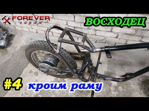Видео: ВОСХОДЕЦ #4: Кроим раму, режем-варим