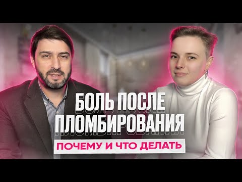 Видео: БОЛИТ ЗУБ ПОСЛЕ ПЛОМБИРОВАНИЯ | почему и что делать