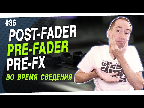 Видео: Pre/Post fader - где это можно использовать | #36