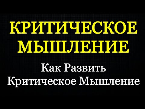 Видео: КРИТИЧЕСКОЕ МЫШЛЕНИЕ - Как Развить Критическое Мышление - Психология Человека - Максим Власов