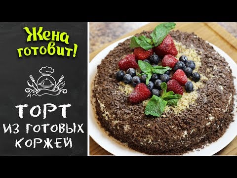 Видео: ТОРТ ИЗ ГОТОВЫХ КОРЖЕЙ. Самый быстрый торт в мире!