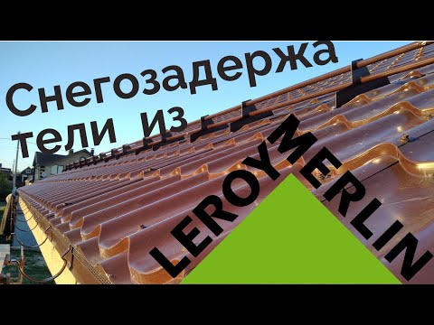 Видео: Недорогие снегозадержатели из леруа мерлен, установка.