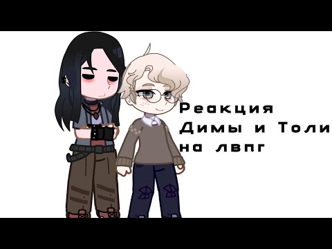 Видео: 2Х!!!|РЕАКЦИЯ ДИМЫ И ТОЛИ НА ЛВПГ
