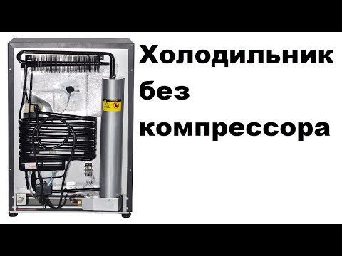 Видео: Холодильник без компрессора