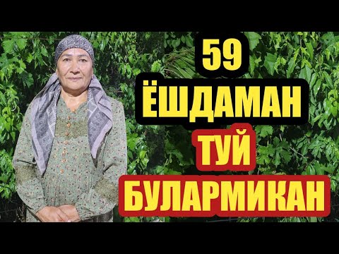 Видео: 59 ЁШДАМАН ТУЙ БУЛАРМИКАН КЕЛИШГА МАЖБУР БУЛДИМ