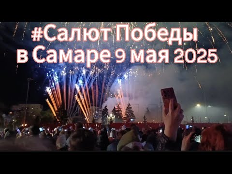 Видео: #Салют Победы/2025/#Самара