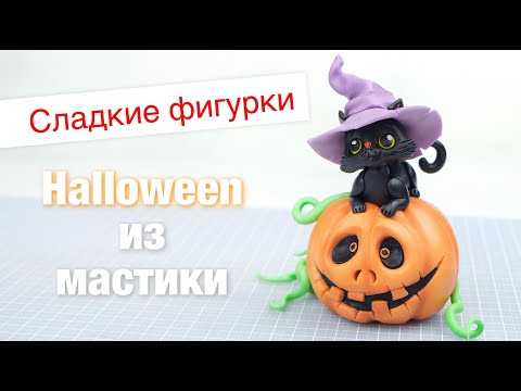 Видео: Мастика и декор для торта. Как слепить тыкву на Хеллоуин.