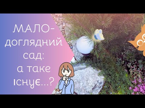 Видео: МАЛОдоглядний сад  -  ІДЕАЛЬНА казка чи сир у мишоловці?? | Моя Квітуча Садиба