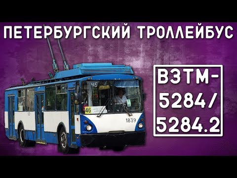 Видео: ВЗТМ-5284/5284.02/ПЕТЕРБУРГСКИЙ ТРОЛЛЕЙБУС