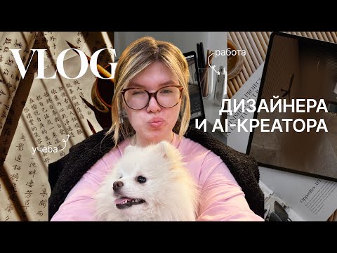 Видео: Работа дизайнера и AI-креатора | работа, учеба, советы дизайнерам