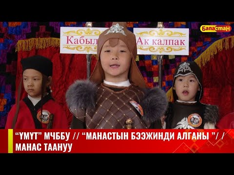 Видео: "ҮМҮТ" МЧББУ / / "МАНАСТЫН БЭЭЖИНДИ АЛГАНЫ" / / МАНАС ТААНУУ