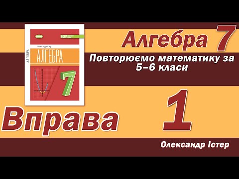 Видео: Істер Вправа 1. Алгебра 7 клас