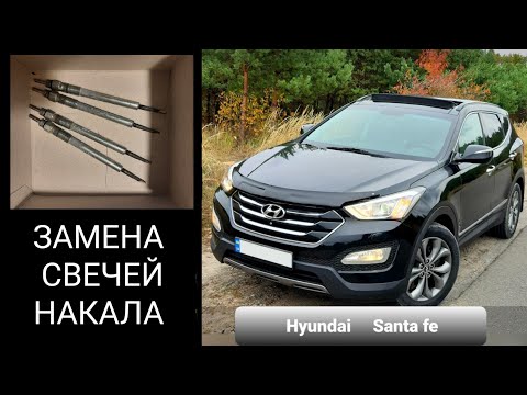 Видео: Hyundai SantaFe 3 DM diesel ЗАМЕНА СВЕЧЕЙ НАКАЛА