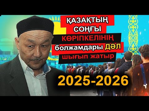 Видео: КӨРІПКЕЛ КЕНЖЕБЕК ӘБІШТІҢ ҚАЗАҚСТАНҒА ҚАТЫСТЫ ҚОРҚЫНЫШТЫ БОЛЖАМДАРЫ ДӘЛ ШЫҚТЫ