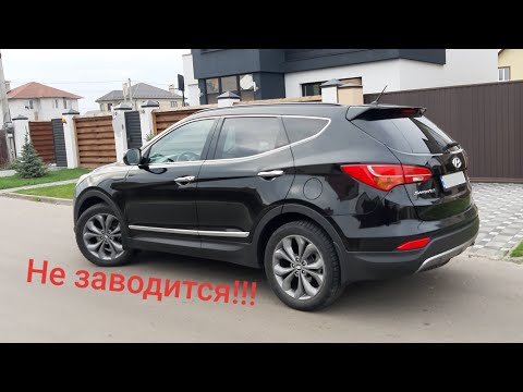 Видео: Hyundai Santa fe 3 DM  2.2 crdi не заводится (решение)