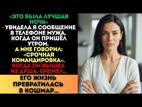 Видео: «Это была лучшая ночь», — увидела я в его телефоне. Утром его жизнь стала кошмаром...