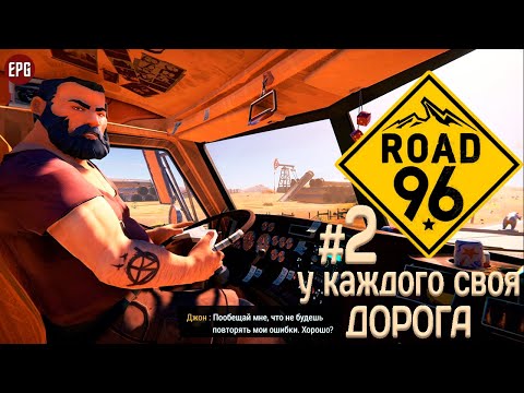 Видео: Road 96 - Дорога 96 - Прохождение на русском #2 (стрим)