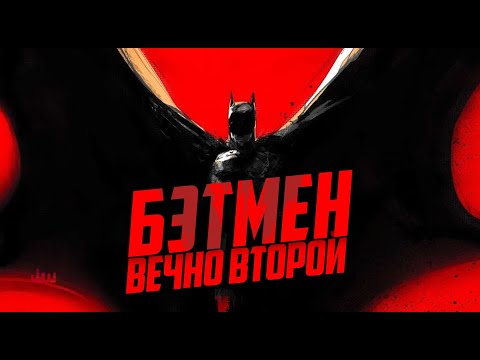Видео: Бэтмен – вечно второй