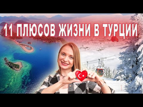 Видео: ПЛЮСЫ ЖИЗНИ В ТУРЦИИ // ПМЖ В ТУРЦИИ // Переезду в Турцию в 2021 - ДА!