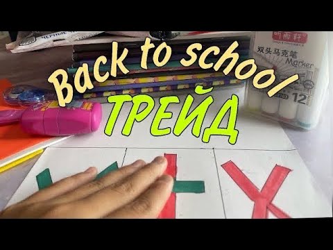 Видео: ТРЕЙД BACK TO SCHOOL 💖🖖 | ТРЕЙД С БРАТИКОМ 💖🔥