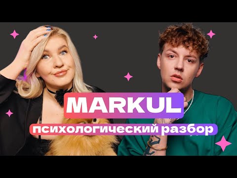 Видео: MARKUL: ОТНОШЕНИЯ, 10 ЛЕТ ПРОВАЛОВ |ПСИХОЛОГИЧЕСКИЙ РАЗБОР