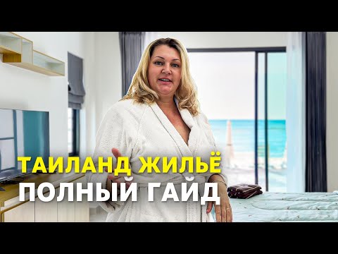 Видео: Как ПРАВИЛЬНО Снять Жилье В Таиланде? 7 главных правил...