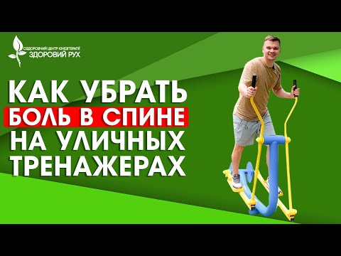 Видео: Как вылечить спину на уличных тренажерах? Избавиться от боли в позвоночнике | КИНЕЗИТЕРАПИЯ