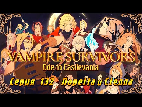 Видео: Vampire Survivors Ode to Castlevania | Серия 132 | Лоретта и Стелла
