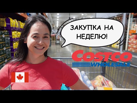 Видео: КАНАДА 🇨🇦 Закупка В Костко Для Большой Семьи 🫣 Нашли Крутой WOK 😍