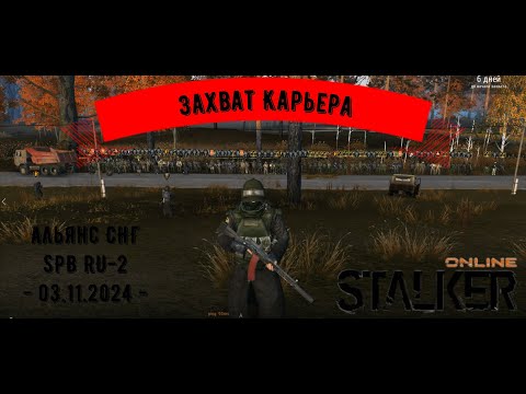 Видео: Захват Карьера | Stalker Online | Сервер RU-2