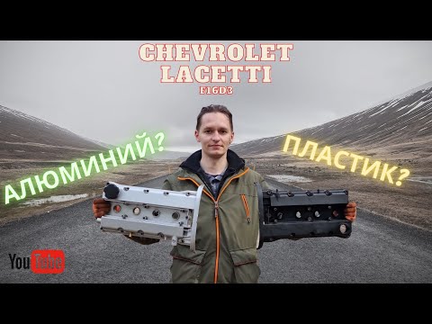Видео: Минусы алюминиевой клапанной крышки Chevrolet Lacetti (F16D3)
