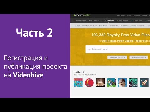 Видео: Урок #2. Регистрация и публикация проекта на Videohive