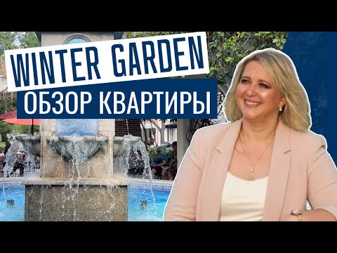 Видео: США | Обзор Квартиры и Района | Winter Garden, Florida  | #аленаниколь #недвижимостьорландо #обзор