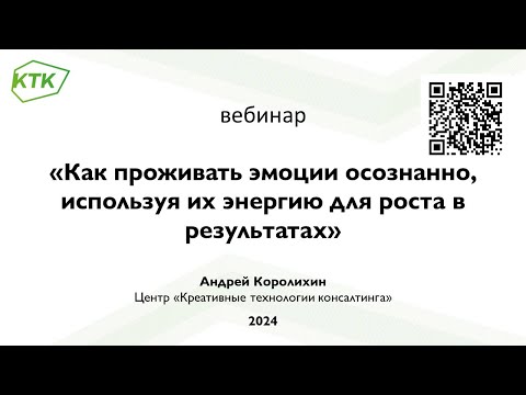 Видео: Как проживать эмоции осознанно, используя их энергию для роста в результатах?