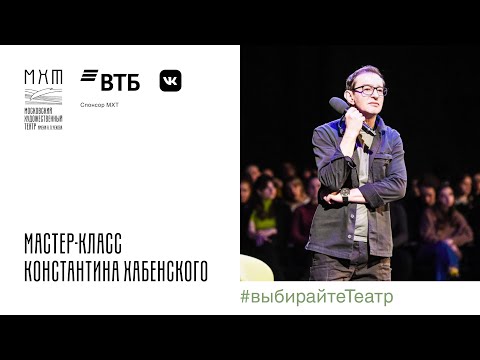 Видео: Мастер-класс Константина Хабенского - 27 марта 2022 года - Новая сцена Александринского театра