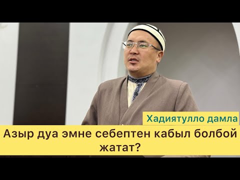 Видео: Дуа момундун куралы жума баян