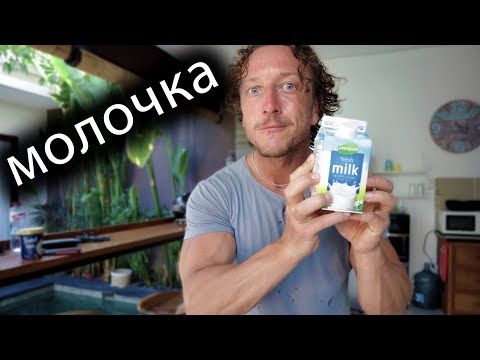 Видео: МОЛОЧКА