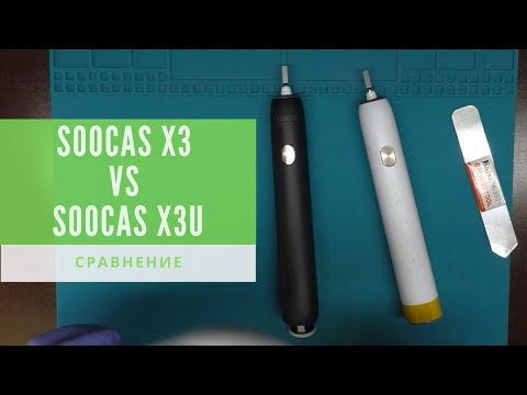 Видео: Сравнение зубных щеток Xiaomi Soocas X3 vs Soocas X3U - взгляд изнутри | China-Service