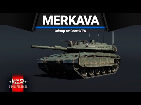 Видео: МЫЛЬНИЦА ИЗРАИЛЯ Merkava Mk.4M в War Thunder