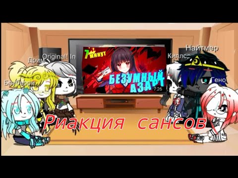 Видео: [Риакция сансов на "Безумный азарт за 7 минут"]