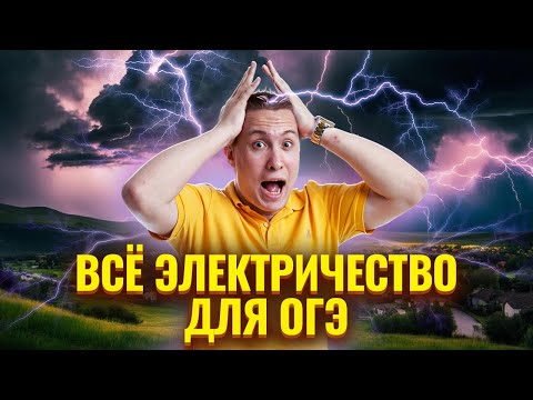 Видео: Все электричество для ОГЭ за 3 часа