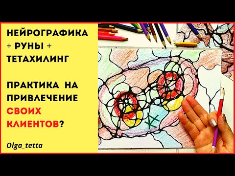 Видео: ПРИВЛЕЧЕНИЕ КЛИЕНТОВ| НЕЙРОПРАКТИКА + РУНЫ + ТЕТАХИЛИНГ | Как привлечь клиентов?