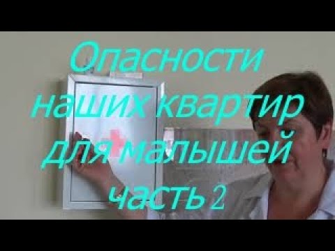 Видео: Опасности наших квартир для малышей ч.2 I Мамули и детки
