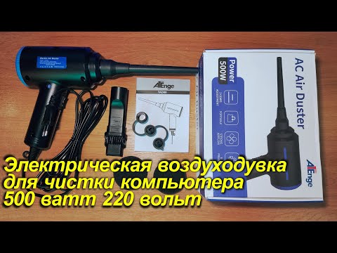 Видео: Электрическая воздуходувка для чистки компьютера  500 ватт 220 вольт и не только компа