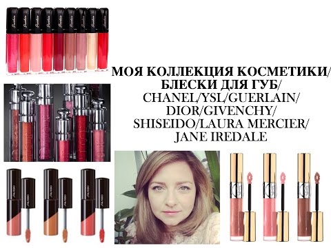 Видео: МОЯ КОЛЛЕКЦИЯ КОСМЕТИКИ/БЛЕСКИ ДЛЯ ГУБ/CHANEL/GIVENCHY/GUERLAIN/YSL/DIOR/SHISEIDO