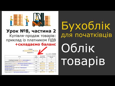 Видео: Урок 8, частина 2. Облік купівлі-продажу товарів у платника ПДВ