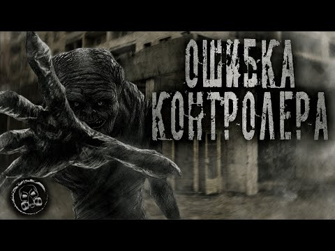 Видео: S.T.A.L.K.E.R.: ОШИБКА КОНТРОЛЕРА. Фантастика. Мистика. Страшные истории на ночь.