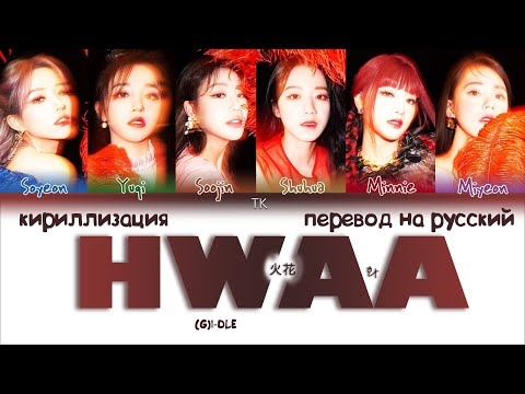 Видео: (G)I-DLE – HWAA (화) (火花) [ПЕРЕВОД НА РУССКИЙ/КИРИЛЛИЗАЦИЯ Color Coded Lyrics]