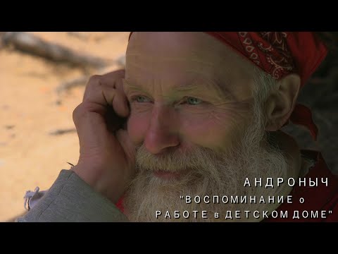 Видео: Андроныч и его воспоминания о путешествиях с детьми.